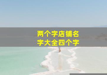 两个字店铺名字大全四个字