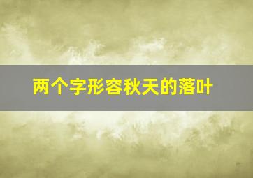 两个字形容秋天的落叶