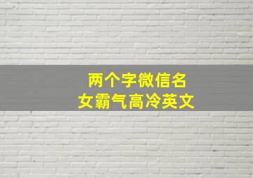 两个字微信名女霸气高冷英文