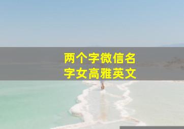 两个字微信名字女高雅英文