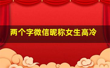 两个字微信昵称女生高冷