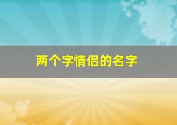 两个字情侣的名字