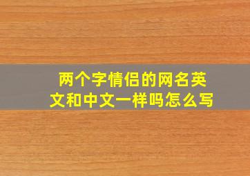 两个字情侣的网名英文和中文一样吗怎么写