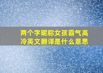 两个字昵称女孩霸气高冷英文翻译是什么意思