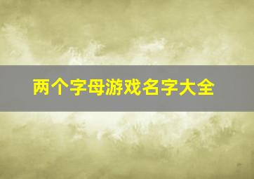 两个字母游戏名字大全