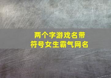 两个字游戏名带符号女生霸气网名