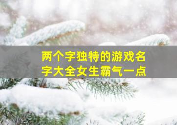 两个字独特的游戏名字大全女生霸气一点