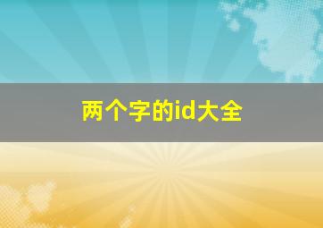 两个字的id大全