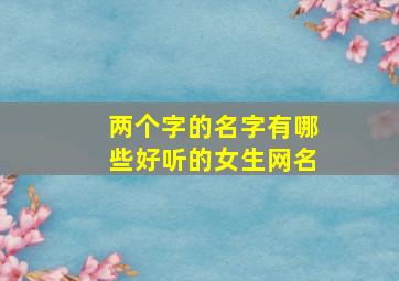 两个字的名字有哪些好听的女生网名