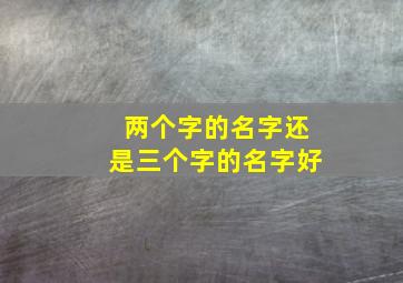 两个字的名字还是三个字的名字好