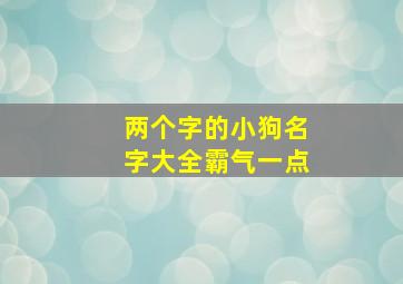 两个字的小狗名字大全霸气一点