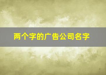 两个字的广告公司名字