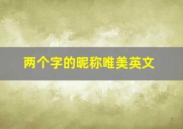 两个字的昵称唯美英文