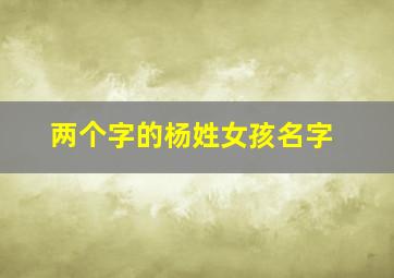 两个字的杨姓女孩名字