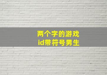 两个字的游戏id带符号男生