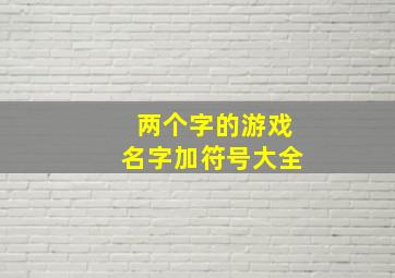 两个字的游戏名字加符号大全