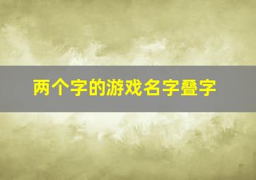 两个字的游戏名字叠字