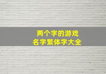 两个字的游戏名字繁体字大全