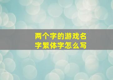 两个字的游戏名字繁体字怎么写