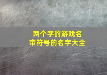 两个字的游戏名带符号的名字大全