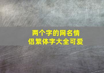 两个字的网名情侣繁体字大全可爱