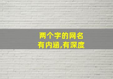 两个字的网名有内涵,有深度