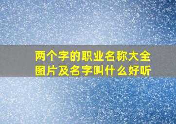 两个字的职业名称大全图片及名字叫什么好听