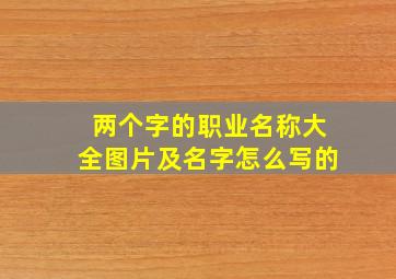 两个字的职业名称大全图片及名字怎么写的