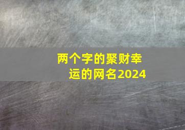 两个字的聚财幸运的网名2024