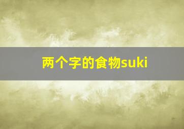 两个字的食物suki