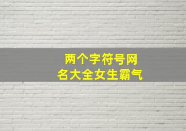 两个字符号网名大全女生霸气