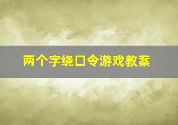 两个字绕口令游戏教案