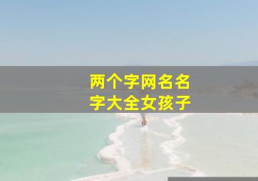 两个字网名名字大全女孩子