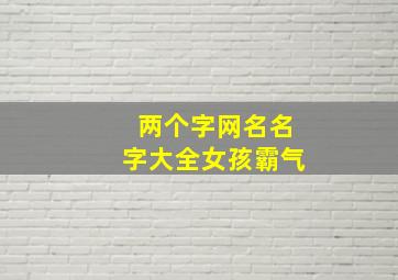 两个字网名名字大全女孩霸气