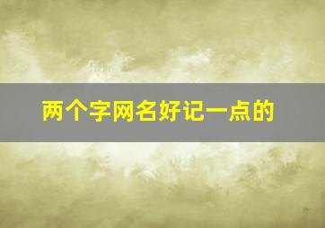 两个字网名好记一点的