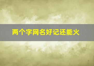 两个字网名好记还能火