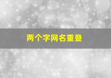 两个字网名重叠