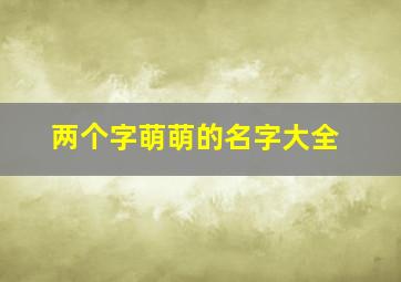 两个字萌萌的名字大全