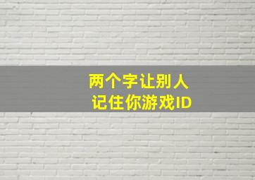 两个字让别人记住你游戏ID