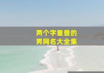 两个字重叠的男网名大全集