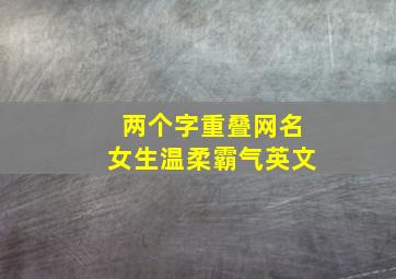 两个字重叠网名女生温柔霸气英文