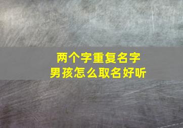 两个字重复名字男孩怎么取名好听