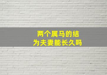 两个属马的结为夫妻能长久吗