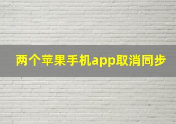 两个苹果手机app取消同步