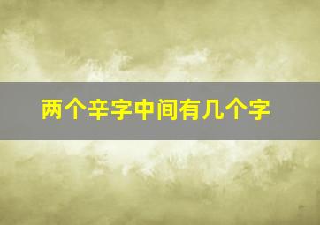 两个辛字中间有几个字