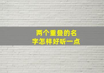 两个重叠的名字怎样好听一点