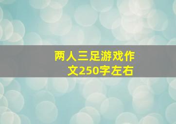 两人三足游戏作文250字左右