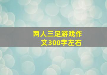 两人三足游戏作文300字左右