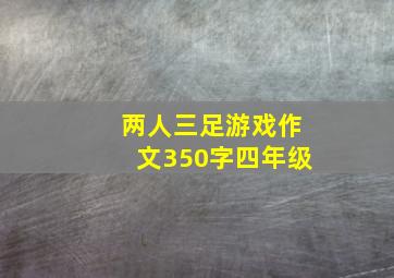 两人三足游戏作文350字四年级