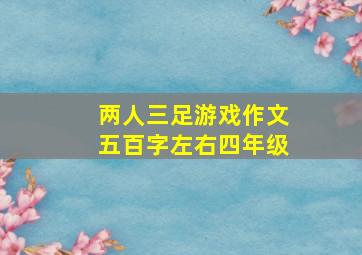 两人三足游戏作文五百字左右四年级